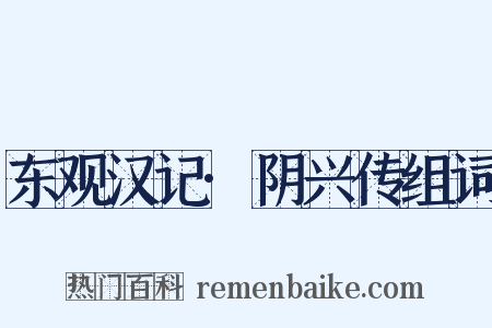 东观汉记·阴兴传组词是什么意思的图片